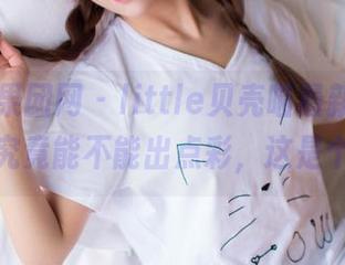 GIRLT果团网 – little贝壳喵最新图片，办公室究竟能不能出点彩，这是个问题。