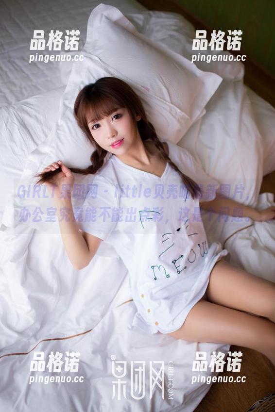 GIRLT果团网 - little贝壳喵最新图片，办公室究竟能不能出点彩，这是个问题。