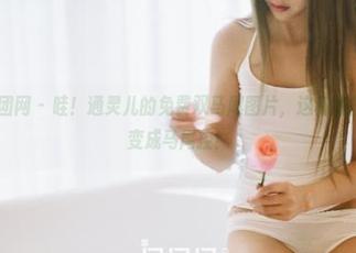GIRLT果团网 – 哇！通灵儿的免费双马尾图片，这种光芒让我都想变成马尾控！