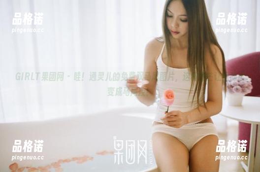 GIRLT果团网 - 哇！通灵儿的免费双马尾图片，这种光芒让我都想变成马尾控！