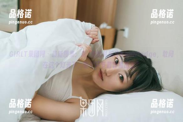 GIRLT果团网-龚玥菲 GIRLT果团网 - 最新图集:龚玥菲的礼服冷Knowledge,敢问在这个灯光下,哪个环节最容易出丑?