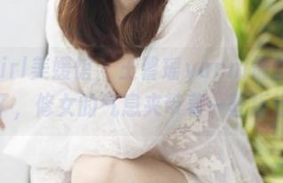 MyGirl美媛馆 – 王馨瑶yanni最新照片来了，修女的气息夹带着一丝叛逆。