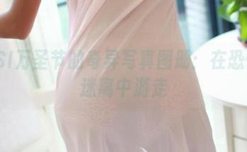 ROSI万圣节的奇异写真图册：在恐怖与迷离中游走