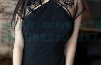 Xiuren秀人网 – lucky咏丹的梦游睡衣图库，这种状态太让人意外了