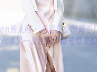 Xiuren秀人网 – 高清兔女郎高手！卓芷伊EricA又一次诠释了称号带来的乐趣