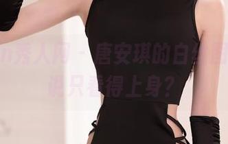 Xiuren秀人网 – 唐安琪的白丝图包，谁说只看得上身？