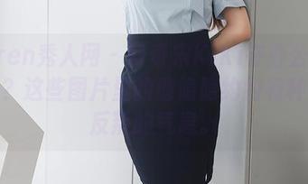 Xiuren秀人网 – 好奇宋KiKi在办公室的样子？这些图片里的他隐隐约约有种职场反叛的气息。