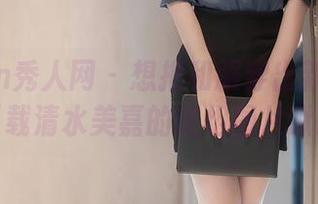 Xiuren秀人网 – 想把和服穿出新花样？先下载清水美嘉的这组图片瞅瞅！