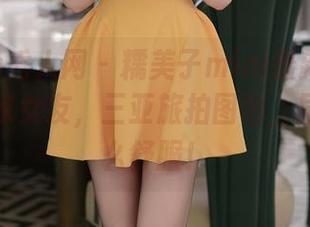 Xiuren秀人网 – 糯美子mini最新白色吊带：居家女友，三亚旅拍图包，居然能这么舒服！