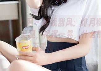 Xiuren秀人网 – 在线刮风：绯月樱的黑色蕾丝丝袜美腿，裙摆一晃，什么都好像不重要了。