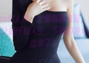 Xiuren秀人网 – 全套韩国和服，黄乐然的摄影让我怀疑人生，下载的冲动忽然冒出来了？