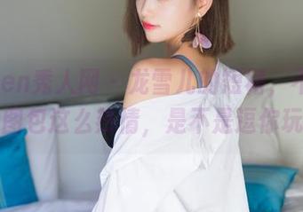 Xiuren秀人网 – 龙雪儿的短裙，不怕冷，图包这么热情，是不是逗你玩？