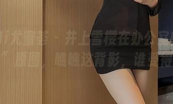 YouMi尤蜜荟 – 井上雪樱在办公室的“办公室”原图，瞧瞧这背影，谁受得了！
