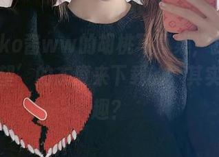 这本miko酱ww的胡桃写真集，我是怀着‘不指望’的态度来下载的，其实还挺有趣？