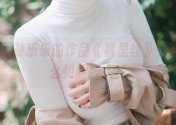 yeeun孙乐乐的作品《裤里丝》，资源怎么如此撩人？