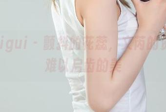 丽柜ligui – 颤抖的花蕊，文芮的资源，难以启齿的美