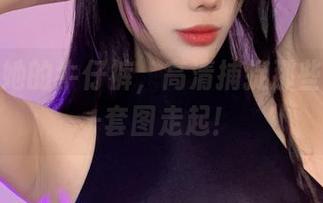 九言与她的牛仔裤，高清捕捉那些小细节–套图走起！