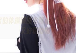 叉子宝宝的体操服图包精选，你见过这么随性又好玩的吗？