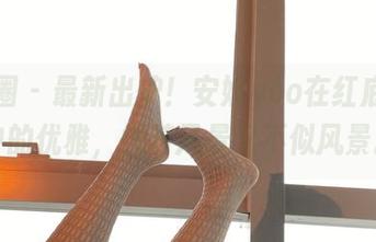 微密圈 – 最新出炉！安妮yoo在红底黑丝中的优雅，恍若风景又不似风景。