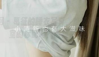 尤果网 – 葛征的睡衣写真，难道这就是卧室的标配吗？图集来啦！