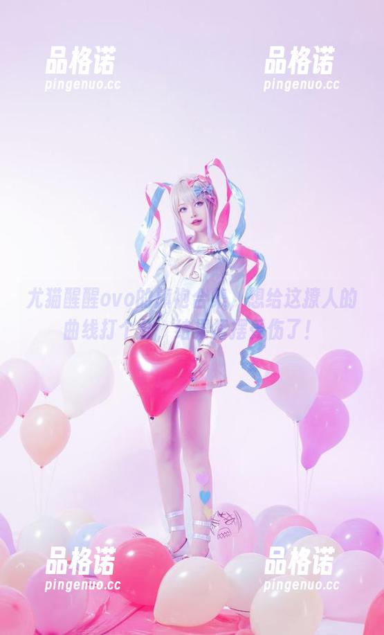 尤猫醒醒ovo 尤猫醒醒ovo的旗袍合集,想给这撩人的曲线打个分,结果裙摆受伤了!
