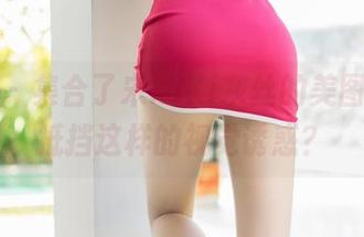 尤蜜荟 – 集合了宋KiKi灰丝的美图，谁能抵挡这样的视觉诱惑？