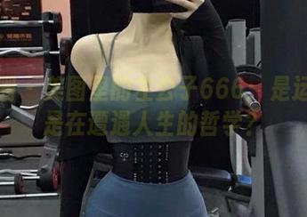 微密圈 – 美图里的左公子666：是运动还是在遭遇人生的哲学？
