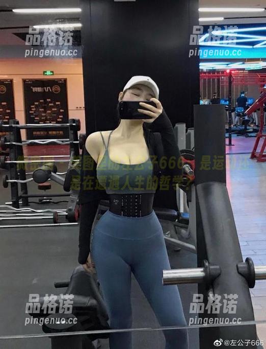 左公子666 微密圈 - 美图里的左公子666:是运动还是在遭遇人生的哲学?