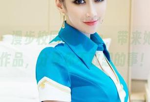 推女郎 – 漫步校园的Lina，带来她的特别作品，分享你不敢想的事！