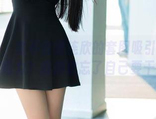 推女郎 – 会不会是连欣的套图吸引了我的全部注意力？我都快忘了自己要干嘛了。