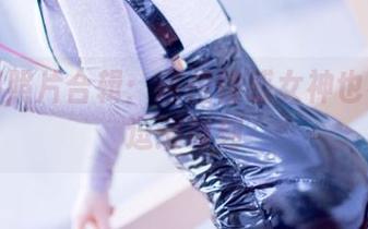 果团网照片合辑：这位性感女神也有她的逗逼时刻