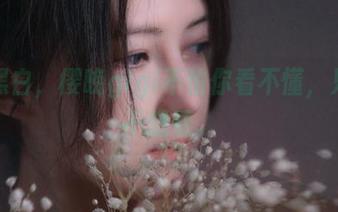精选黑白，樱晚gigi不怕你看不懂，只怕你不想看。