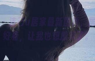 微密圈 – 洁己u居家最新图片，居然这么好看，让我也想搬家了。