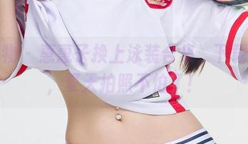 爱尤物 – 惠惠子换上泳装合集，下载一下，夏天拍照不怕了！