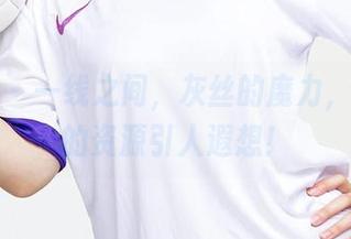 爱尤物 – 一线之间，灰丝的魔力，董小姐的资源引人遐想！