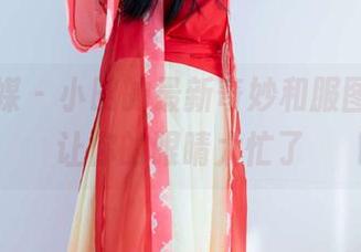 物恋传媒 – 小昭的最新奇妙和服图集，别让你的眼睛太忙了
