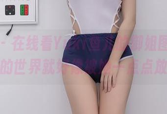 秀人网 – 在线看Yuki鱼儿的御姐图集，这个特定的世界就好像被她一点点放大了！