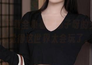 秀人网 – 下载全集看娜娜子呀的女神，真心觉得这世界太会玩了。