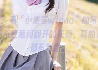 秀人网 – 看“小泡芙winna”的写真，剧情像是不经意间翻开的花瓣，真的是次次都有新意。