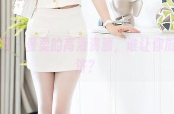 秀人网 – 曼柔的高清资源，谁让你厨艺不济？