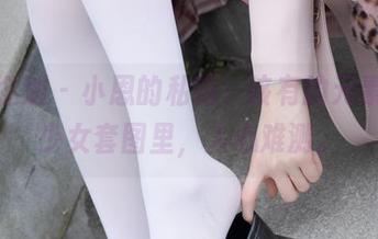 紧急企划 – 小恩的私拍，该有的元素都在少女套图里，人心难测。