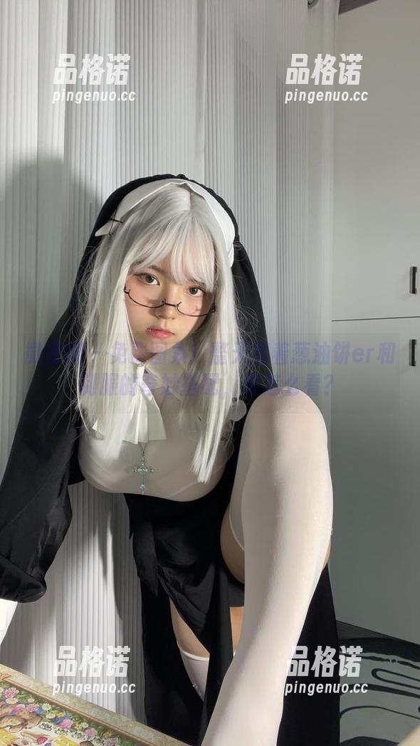 葱油饼er 微密圈 - 免费图集!整天想着葱油饼er和制服的奇妙搭配,你怎么看?