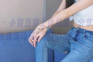 袜啵啵 – 小甜豆穿上体操服，分享那些“高级运动员”的POSE图片！