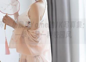 语画界 – 杨晨晨Yome的JK写真集：最新一季，另一种校园风