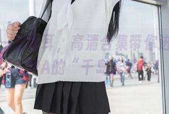 不只是一对猫耳，高清合集带你进入雪琪SAMA的“千岛酱梦”！